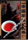 中国茶经茶道
