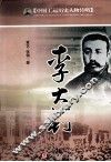 中国工运历史人物传略  李大钊
