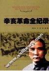 辛亥革命全纪录