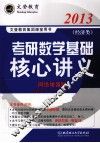 2013年考研数学基础核心讲义  经济类  网络增值版