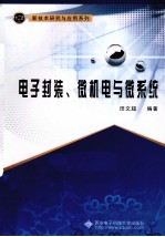 电子封装、微机电与微系统【田文超编著】-PDF电子版