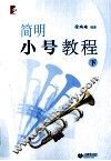 简明小号教程  下