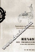 祖先与永恒 杰西卡·罗森中国考古艺术文集 PDF电子版-书查询-第3张图片