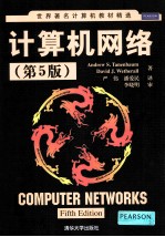 计算机网络  原书第5版【（美）特南鲍姆，（美）韦瑟罗尔著】-PDF电子版