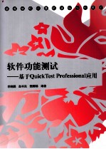 软件功能测试  基于QuickTest Professional应用【李晓鹏，赵书良，魏娜娣编著】-PDF电子版