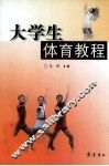 大学生体育教程