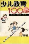 少儿教育100忌