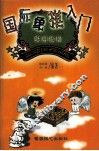 国际象棋入门实用教程