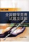 全国数学竞赛试题及详解.初三分册 封面
