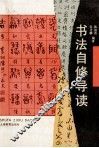 书法自修导读