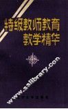 特级教师教育教学精华