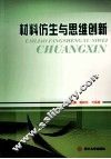 材料仿生与思维创新