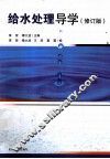 给水处理导学  修订版