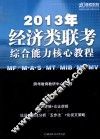 2013年经济类联考综合能力核心教程