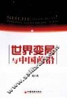 世界变局与中国前沿