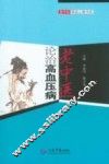 老中医论治高血压病
