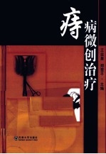痔病微创治疗【王业皇，郑雪平主编】-PDF电子版