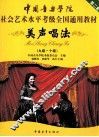 美声唱法  九级、十级