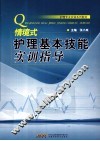 情境式护理基本技能实训指导