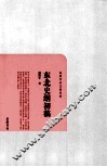 民国学术文化名著  东北史纲初稿