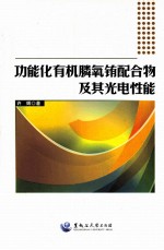 功能化有机膦氧铕配合物及其光电性能【许辉著】-PDF电子版
