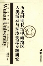 历史时期长江中游地区人类活动与环境变迁研究【张建民主编】-PDF电子版