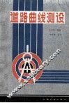 道路曲线测设