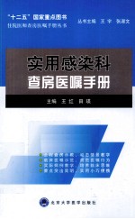 实用感染科查房医嘱手册【王红，田瑛主编】-PDF电子版