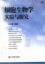 细胞生物学实验与探究【张红锋编著】-PDF电子版