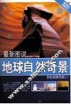 最新图说地球自然奇景