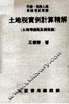 土地税实例计算精解  土地增值税及契税篇