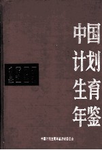 中国计划生育年鉴 1993