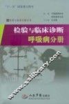检验与临床诊断呼吸病分册