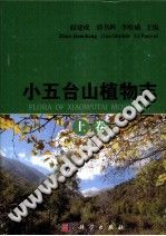 《小五台山植物志》pdf-Ebook.cx 文史文献学习资料代寻网-第3张图片