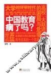 中国教育病了吗？