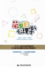 简单的心理学【（日）和田秀树著；王华心译】-PDF电子版