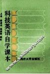 科技英语自学课本  上