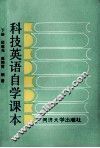 科技英语自学课本  下