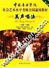 美声唱法  七级、八级