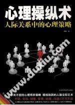 《心理操纵术  人际关系中的心理策略》txtpdf电子书籍百度网盘下载网站