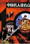 中国名人读看点  100位名人