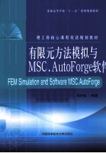 有限元方法模拟与MSC.AutoForge软件  英文【李胜祗编著】-PDF电子版