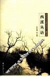 余杭历史文化研究丛书  西溪文化  西溪丛语