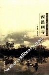 余杭历史文化研究丛书  西溪文化  西溪画寻