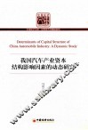 我国汽车产业资本结构影响因素的动态研究