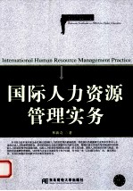 国际人力资源管理实务【林新奇编著】-PDF电子版