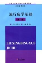 流行病学基础  第2版【徐飚主编】-PDF电子版