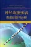 神经系统疾病影像诊断与分析