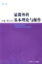 显微外科基本理论与操作  第2版【顾玉东主编】-PDF电子版