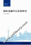 国际金融中心比较研究